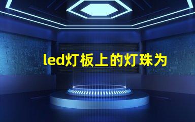 led灯板上的灯珠为什么串联 led灯灯珠的更换